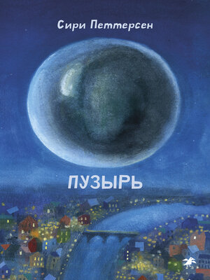 cover image of Пузырь